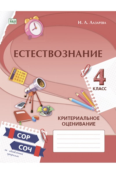 Естествознание. Критериальное оценивание: СОР, СОЧ по обновлённой программе. 4 класс