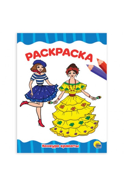 Раскраска. КОНКУРС КРАСОТЫ