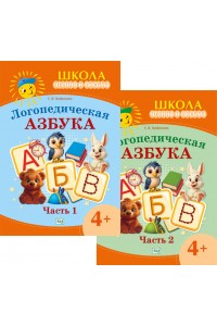 Школа чтения и письма. Логопедическая азбука. 4+. 2 части
