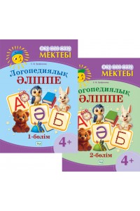 Оқу мен жазу мектебі. Логопедиялық әліппе. 4+. 2 бөлімді