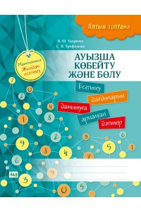 Алтын топтама. Математика. Жылдам есептеу. Ауызша көбейту және бөлу