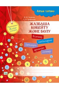 Алтын топтама. Математика. Жылдам есептеу. Жазбаша көбейту және бөлу