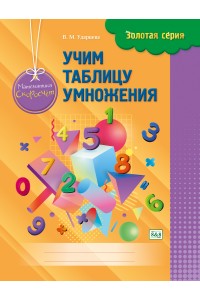 Золотая серия. Учим таблицу умножения