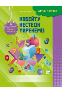 Алтын топтама. Көбейту кестесін үйренеміз