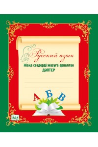 Русский язык. Жаңа сөздерді жазуға арналған дәптер