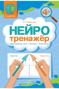 СуперМозг. Нейротренажёр 4+. Пальчиковые игры-пропись-раскраска