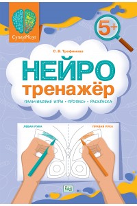 СуперМозг. Нейротренажёр 5+. Пальчиковые игры-пропись-раскраска