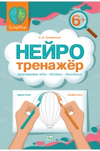 СуперМозг. Нейротренажёр 6+. Пальчиковые игры-пропись-раскраска
