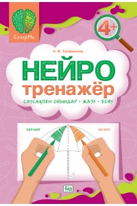 СуперМи. Нейротренажёр 4+. Саусақпен ойындар-жазу-бояу