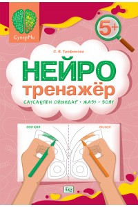 СуперМи. Нейротренажёр 5+. Саусақпен ойындар-жазу-бояу