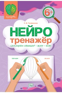 СуперМи. Нейротренажёр 6+. Саусақпен ойындар-жазу-бояу