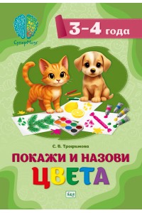 СуперМозг. Покажи и назови цвета. Для детей 3-4 лет
