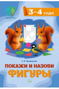 СуперМозг. Покажи и назови фигуры. Для детей 3-4 лет