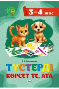 СуперМи. Түстерді көрсет те, ата. 3–4 жас