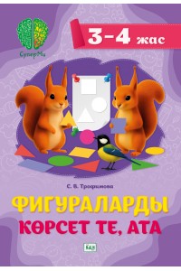 СуперМи. Фигураларды көрсет те, ата. 3–4 жас