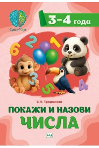 СуперМозг. Покажи и назови числа. Для детей 3-4 лет