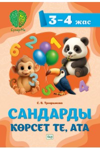 СуперМи. Сандарды көрсет те, ата. 3–4 жас