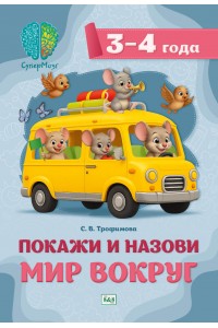 СуперМозг. Покажи и назови мир вокруг. Для детей 3-4 лет