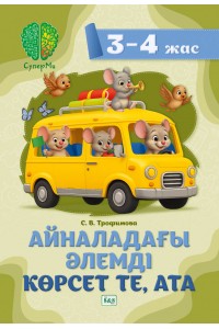 СуперМи. Айналадағы әлемді көрсет те, ата. 3–4 жас