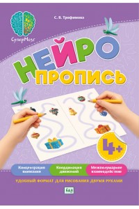 СуперМозг. Нейропропись 4+