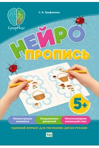 СуперМозг. Нейропропись 5+