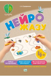 СуперМи. Нейрожазу 4+