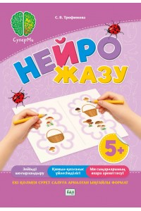 СуперМи. Нейрожазу 5+