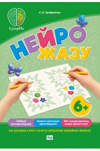 СуперМи. Нейрожазу 6+