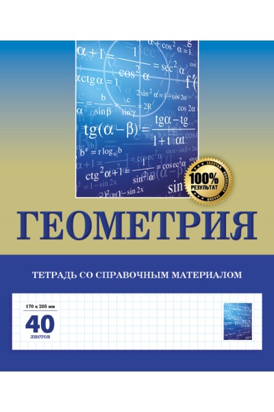 Геометрия. Тетрадь со справочным материалом. 40 листов