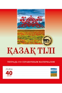 Қазақ тілі. Тетрадь со справочным материалом. 40 листов