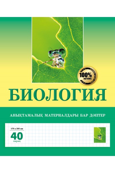 Биология. Анықтамалық материалдары бар дәптер. 40 парақ