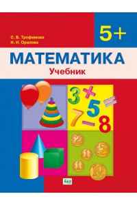Математика. Учебник. 5+