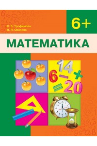 Математика. Учебник. 6+