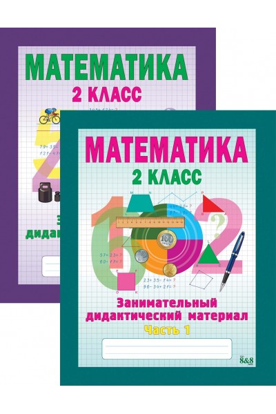 Математика. Занимательный дидактический материал. 2 класс. В 2-х частях Математика. Занимательный дидактический материал. 2 класс. В 2-х частях