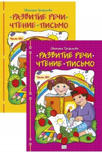 Развитие речи. Чтение. Письмо.В 2-х частях