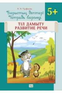 Барыстың дәптері. Тіл дамыту / Тетрадь барсика. Развитие речи. 5+