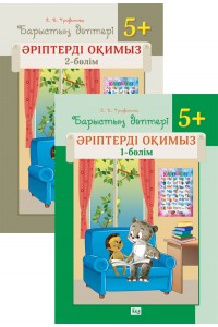 Барыстың дәптері. Әріптерді оқимыз. 5+. 2 бөлімді