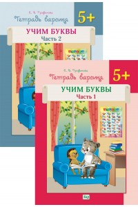 Тетрадь барсика. Учим буквы. 5+. В 2-х частях