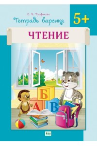 Тетрадь барсика. Чтение. 5+