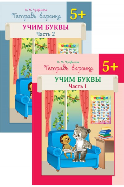 Тетрадь барсика. Учим буквы. 5+. В 2-х частях