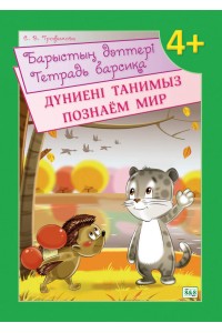 Барыстың дәптері. Дүниені танимыз / Тетрадь барсика. Познаем мир. 4+