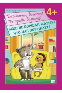 Барыстың дәптері. Бізді не қоршап жатыр? / Тетрадь барсика. Что нас окружает? 4+