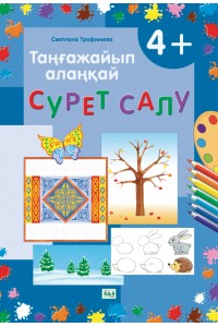 Таңғажайып алаңқай. Сурет салу. 4+