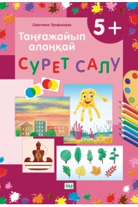 Таңғажайып алаңқай. Сурет салу. 5+