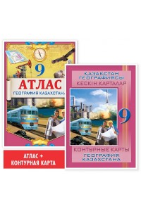 Учебный комплект. Атлас + контурная карта. География Казахстана. 9 класс