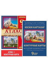 Учебный комплект. Атлас + контурная карта. История Казахстана: с 1946 года по настоящее время. 9 класс