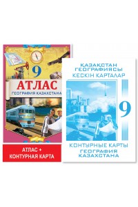 Учебный комплект. Атлас + контурная карта (1+1). География Казахстана. 9 класс