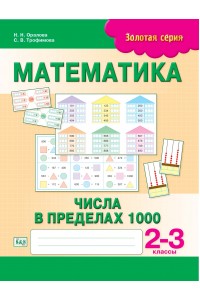 Золотая серия. Математика. Числа в пределах 1000. 2-3 классы