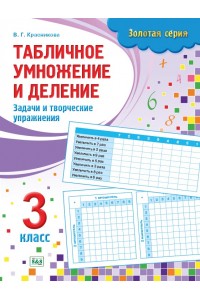 Золотая серия. Табличное умножение и деление. Задачи и творческие упражнения. 3 класс