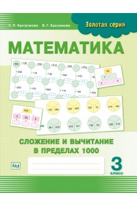 Золотая серия. Математика. Сложение и вычитание в пределах 1000. 3 класс